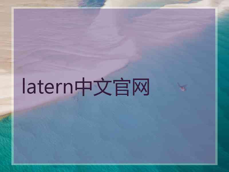 latern中文官网