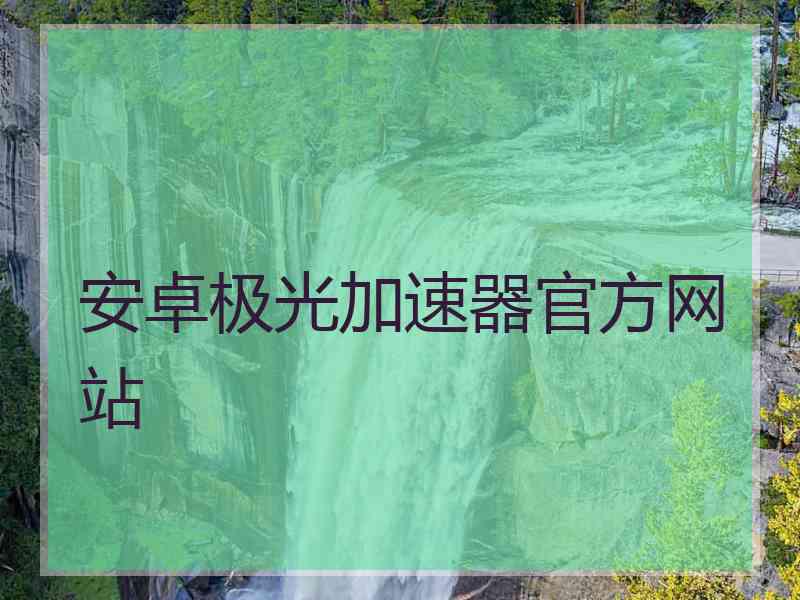 安卓极光加速器官方网站