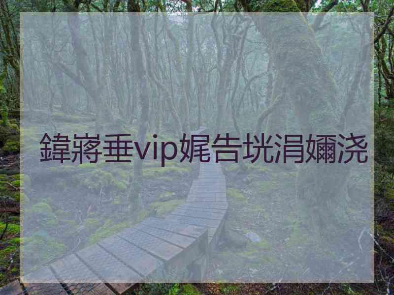 鍏嶈垂vip娓告垙涓嬭浇