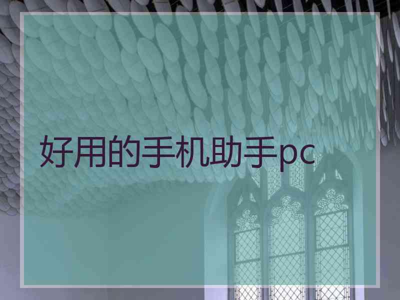 好用的手机助手pc