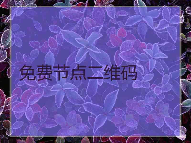 免费节点二维码