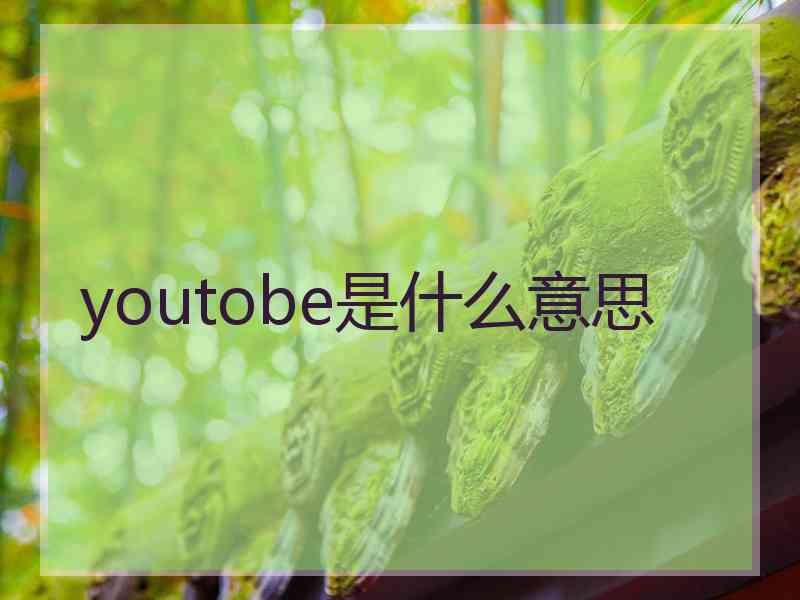 youtobe是什么意思