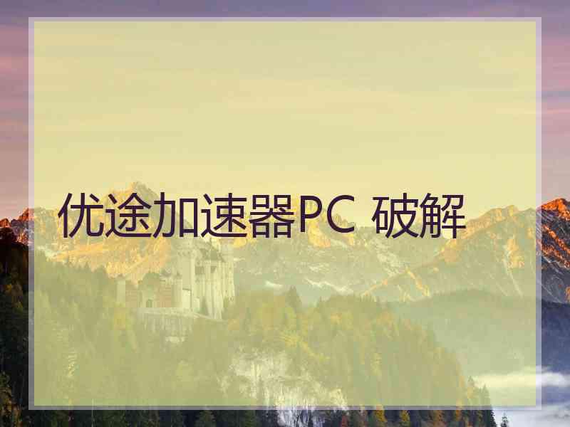 优途加速器PC 破解