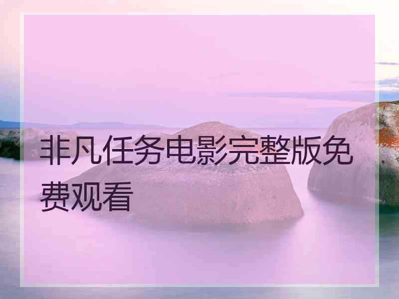 非凡任务电影完整版免费观看