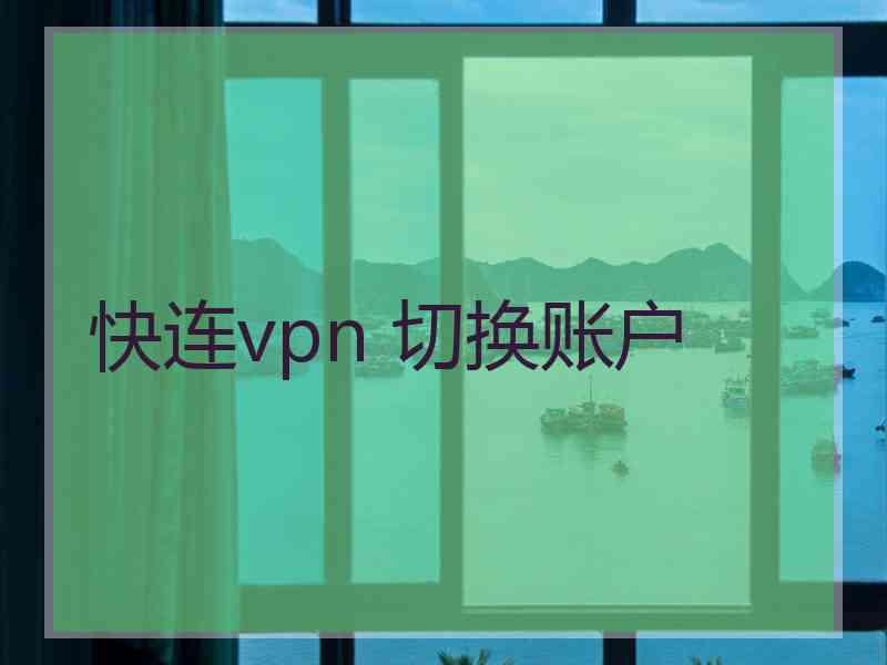 快连vpn 切换账户