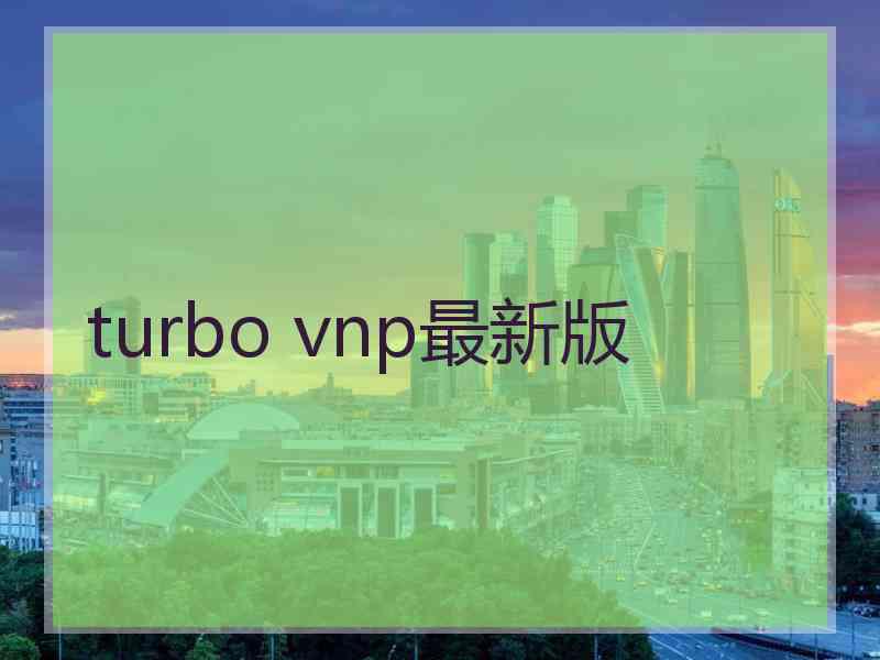 turbo vnp最新版