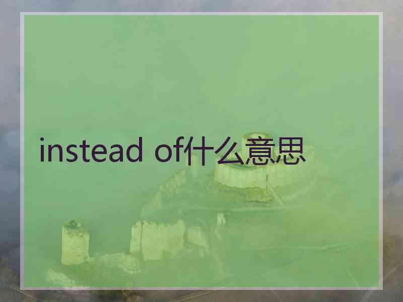 instead of什么意思