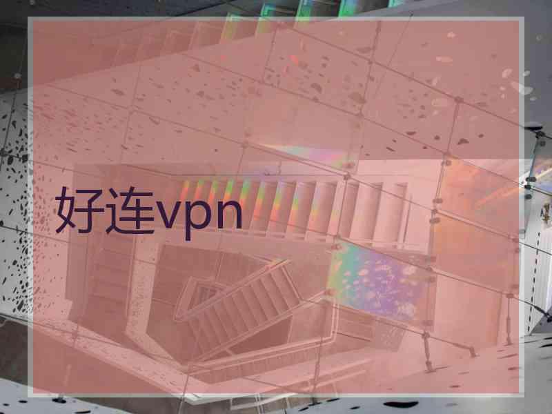 好连vpn