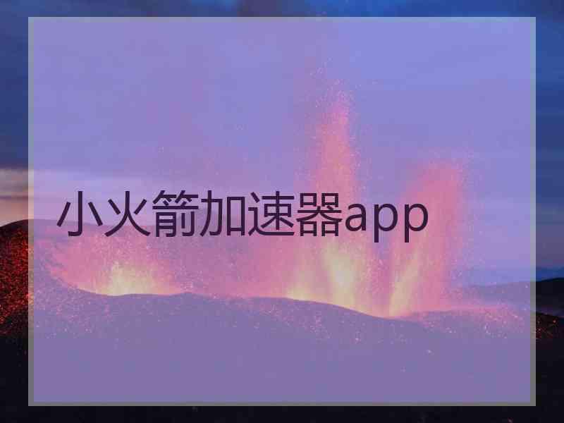 小火箭加速器app