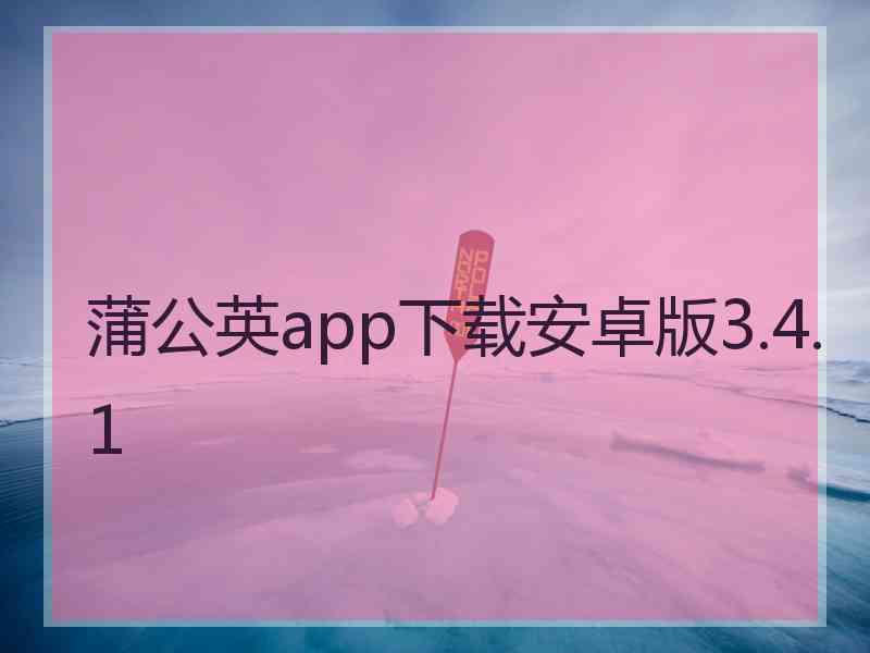 蒲公英app下载安卓版3.4.1