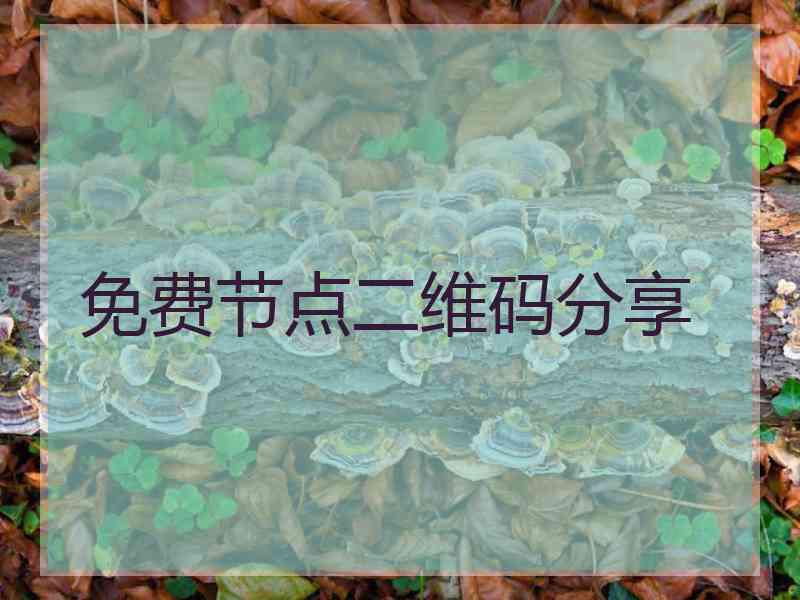 免费节点二维码分享