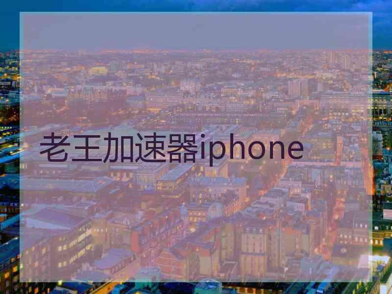 老王加速器iphone