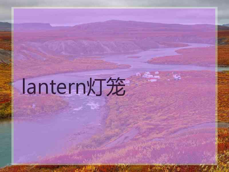 lantern灯笼