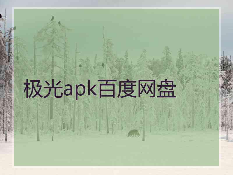 极光apk百度网盘