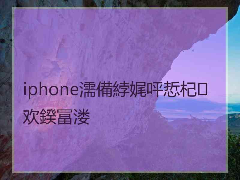 iphone濡備綍娓呯悊杞欢鍨冨溇