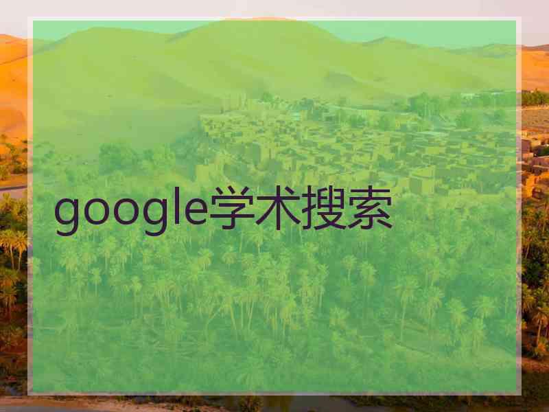 google学术搜索