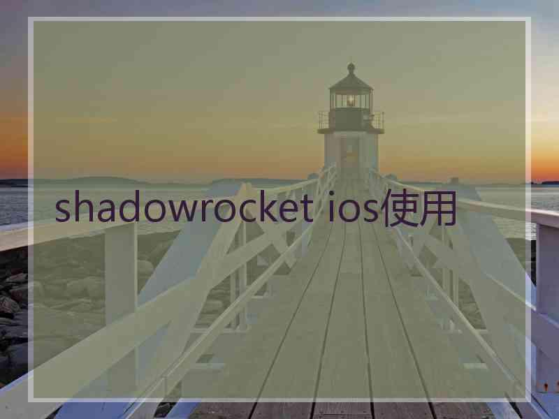 shadowrocket ios使用