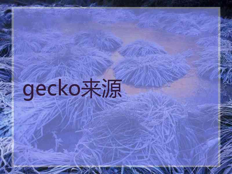 gecko来源