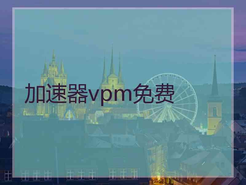 加速器vpm免费