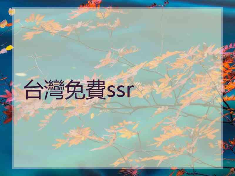 台灣免費ssr