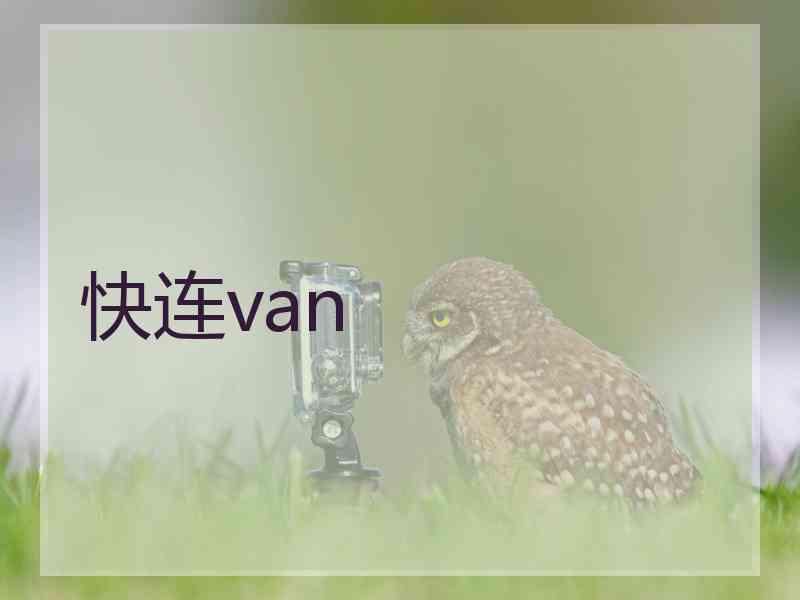 快连van