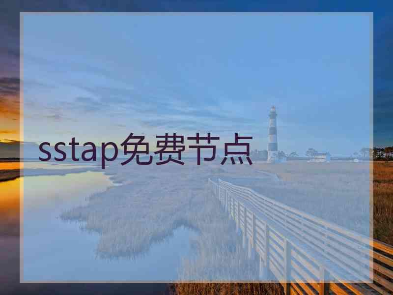 sstap免费节点