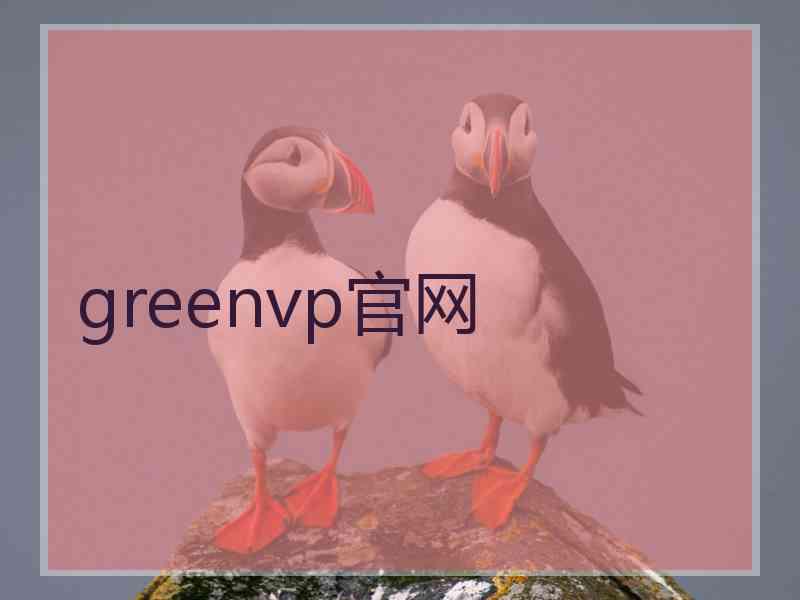 greenvp官网