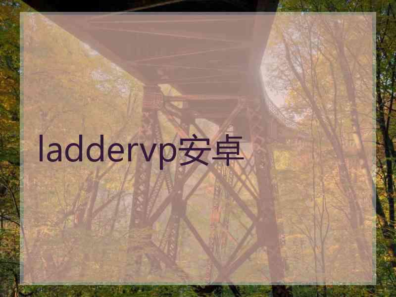 laddervp安卓