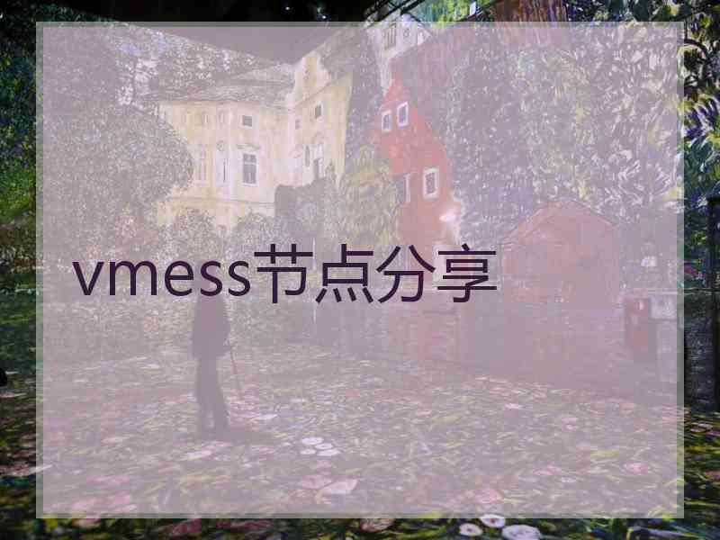 vmess节点分享