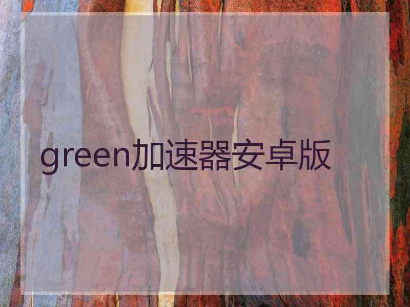 green加速器安卓版