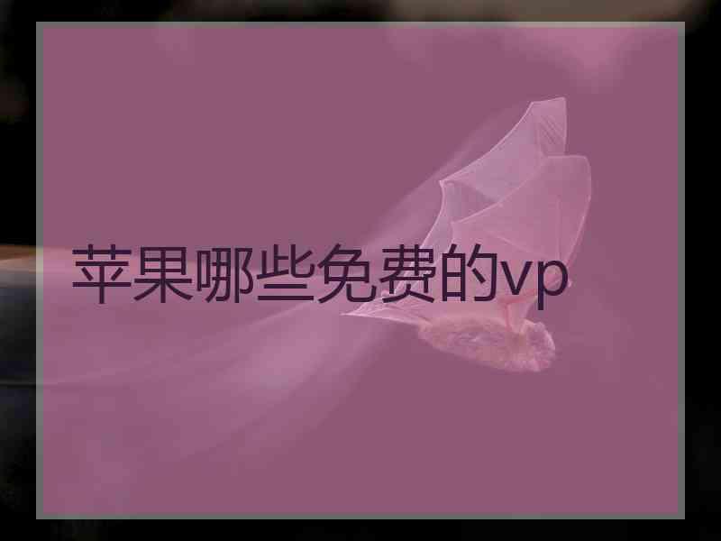 苹果哪些免费的vp