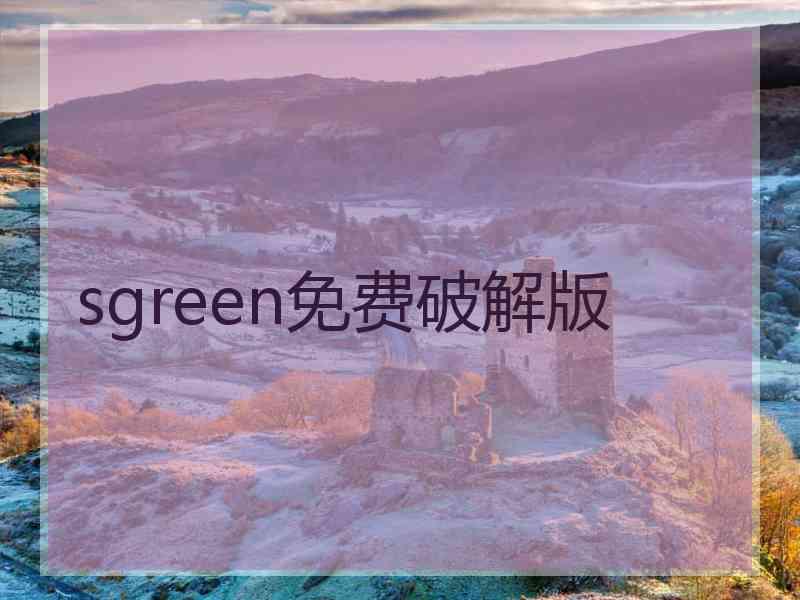 sgreen免费破解版