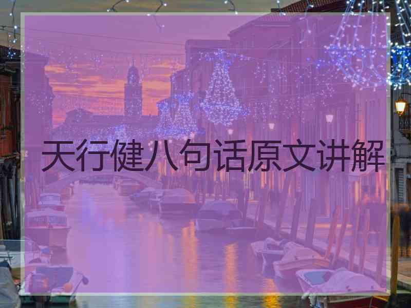 天行健八句话原文讲解