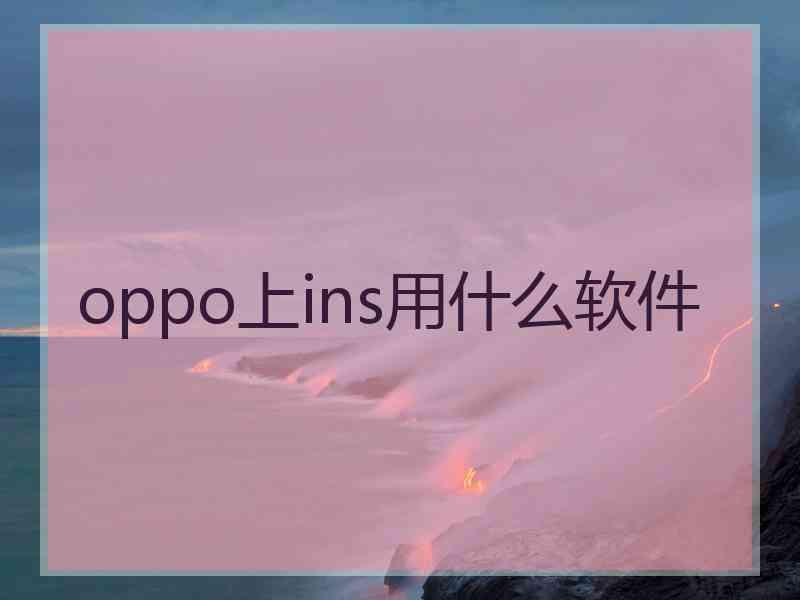 oppo上ins用什么软件