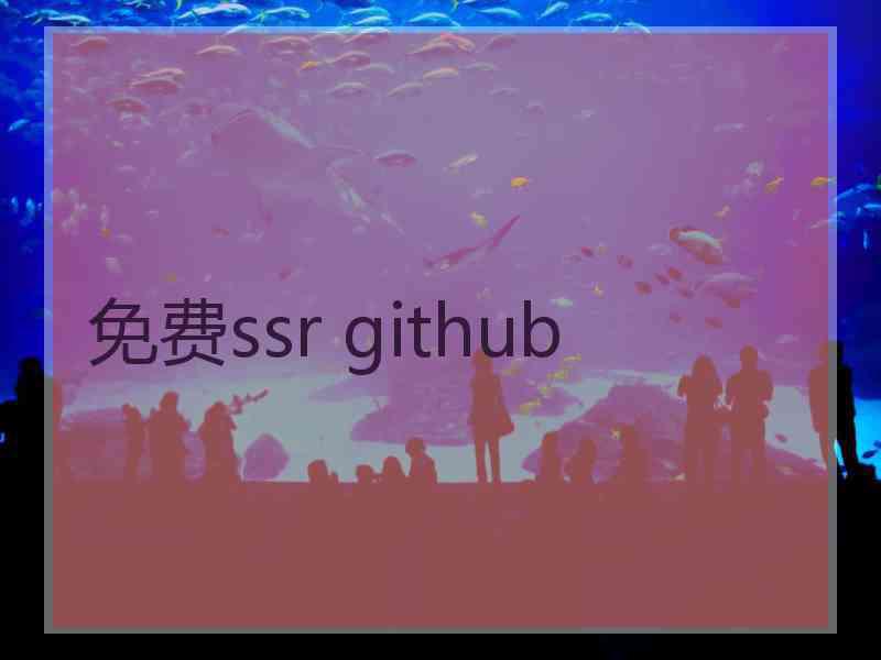 免费ssr github