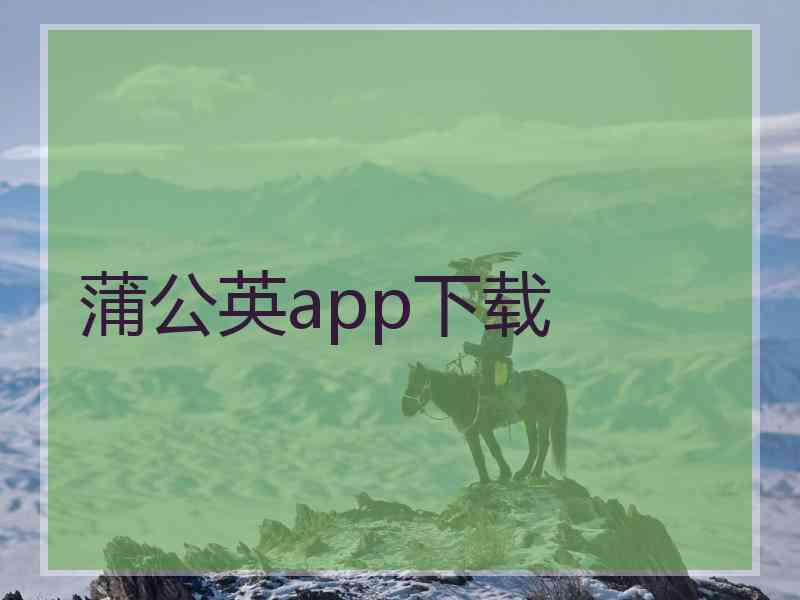 蒲公英app下载