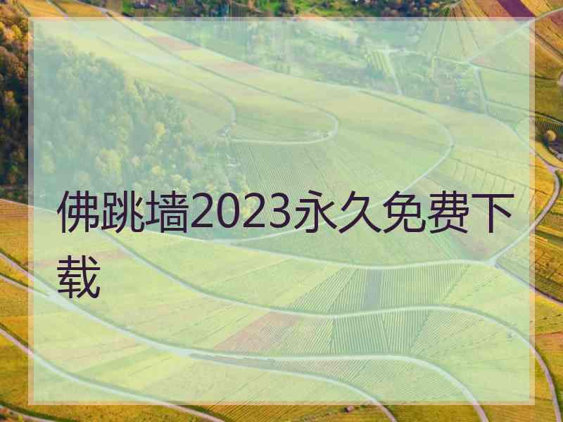 佛跳墙2023永久免费下载