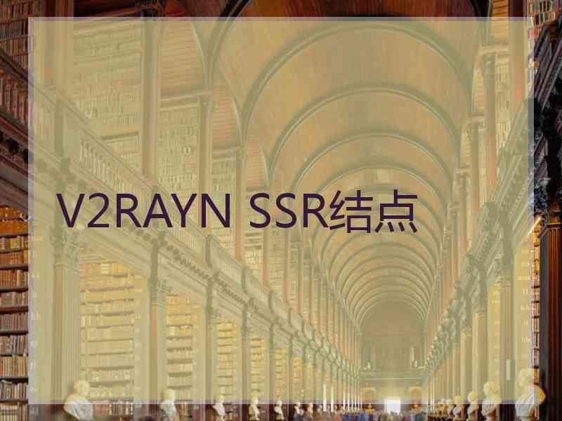 V2RAYN SSR结点