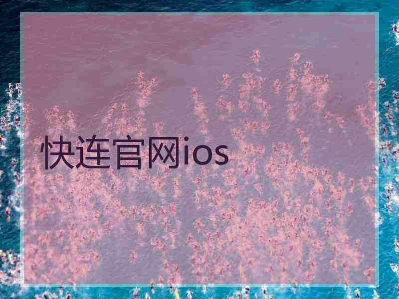 快连官网ios