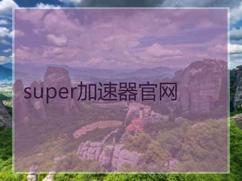 super加速器官网