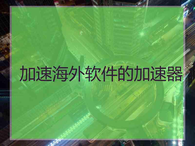 加速海外软件的加速器