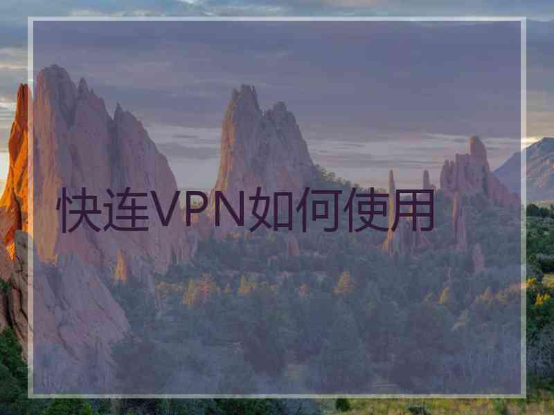 快连VPN如何使用