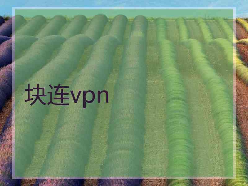 块连vpn