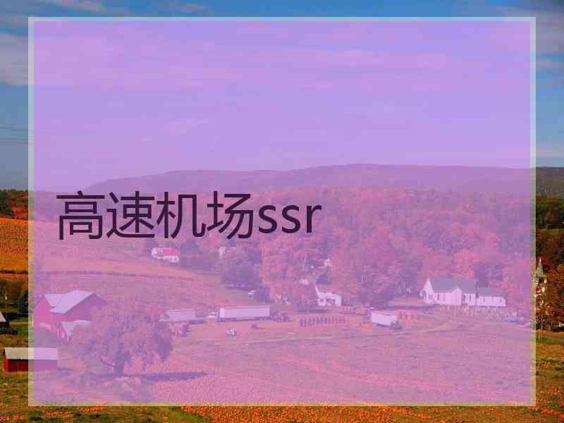 高速机场ssr