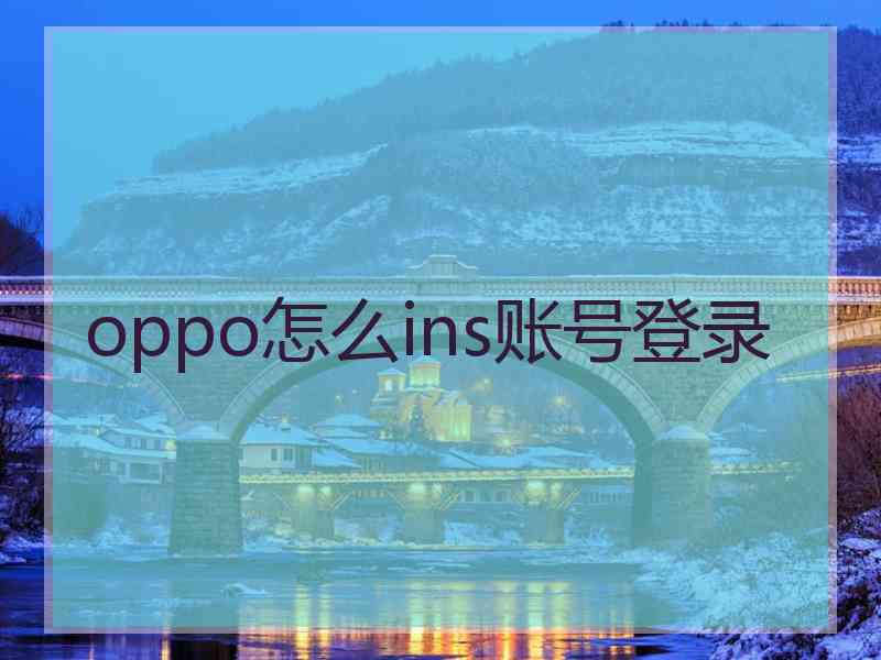 oppo怎么ins账号登录