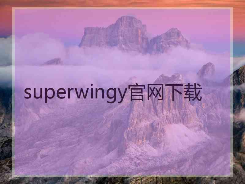 superwingy官网下载