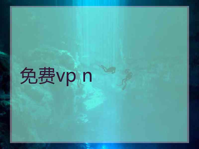 免费vp n