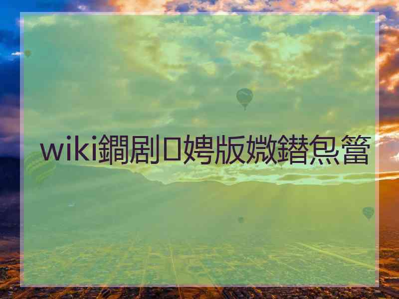 wiki鐧剧娉版媺鐟炰簹