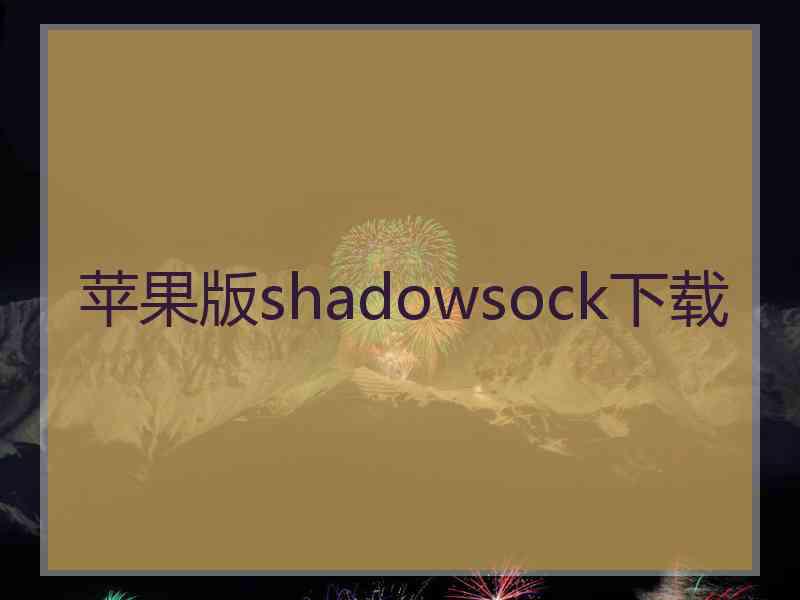 苹果版shadowsock下载