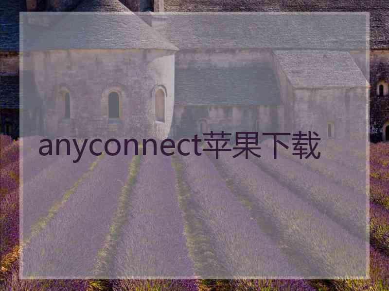 anyconnect苹果下载